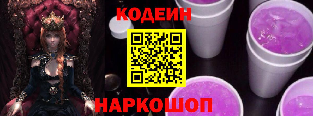 Кодеиновый сироп Lean Purple Drank  Кодеин Purple Drank  Курган  Вход с VPN 
